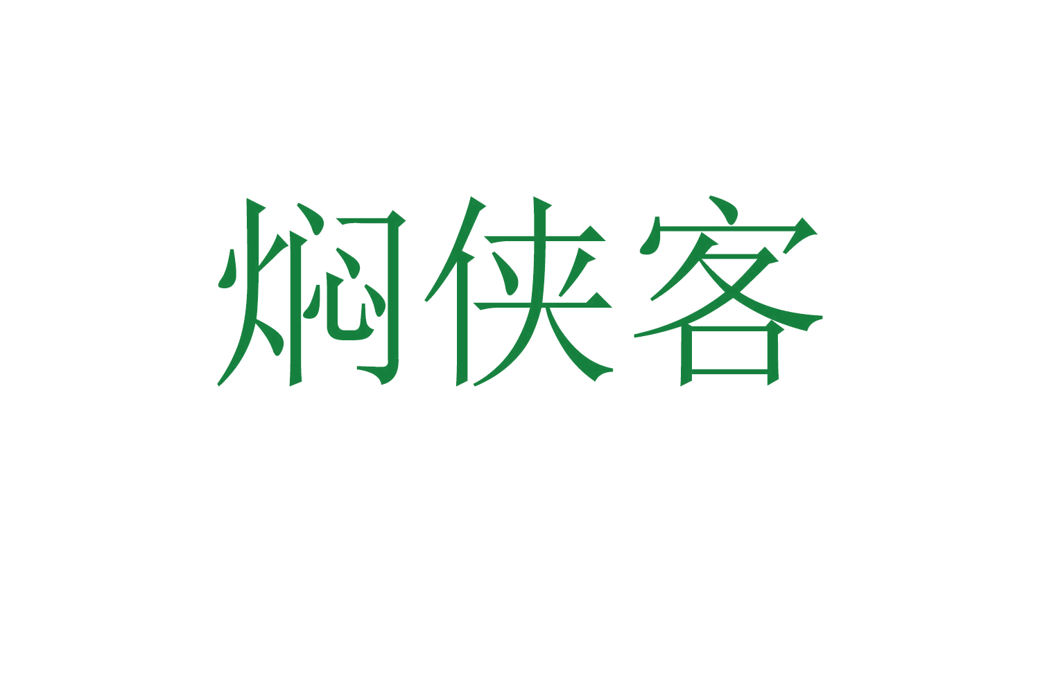 焖侠客 第43类餐饮住宿 注册号58941540商标图样