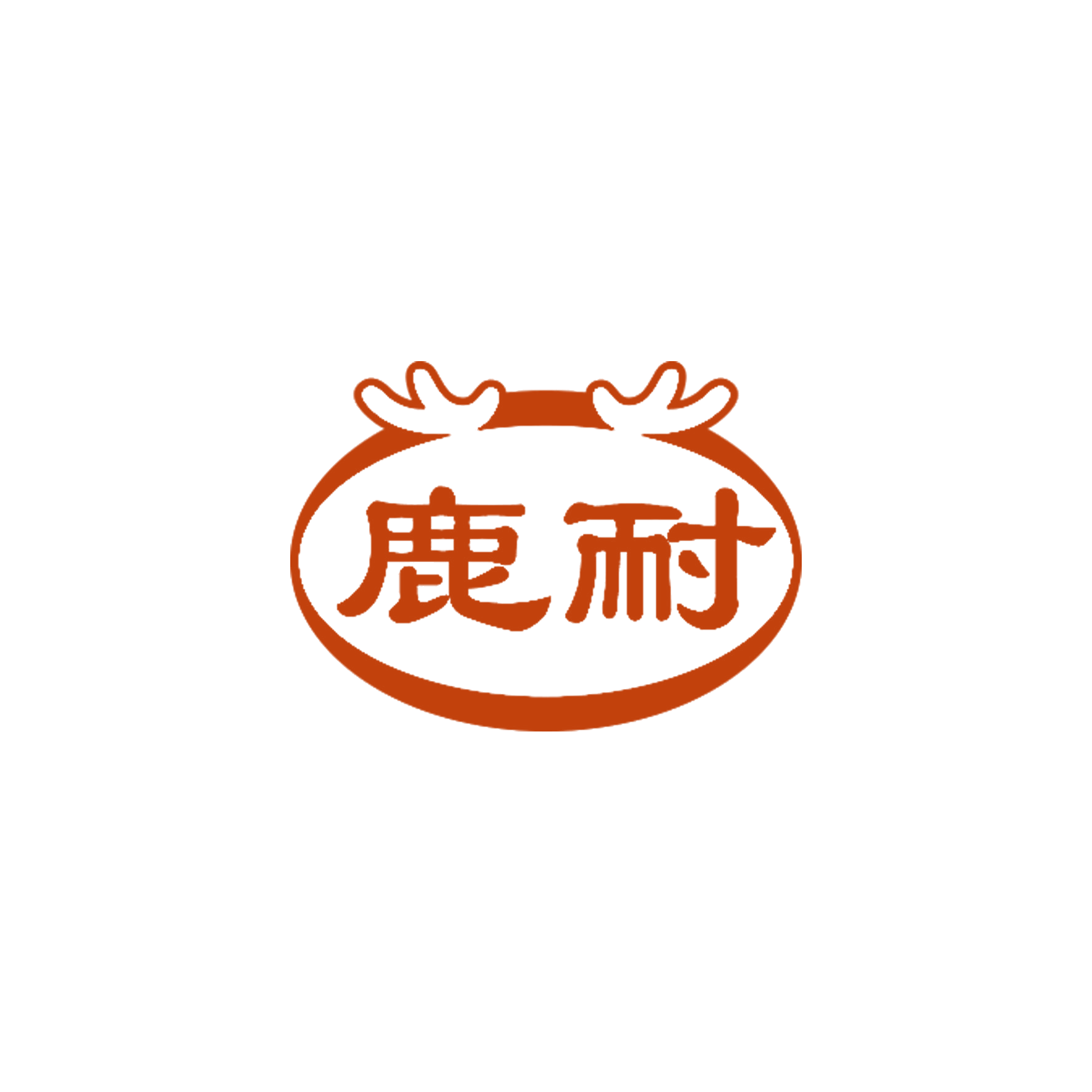 鹿耐 第5类医药 注册号58943102商标图样