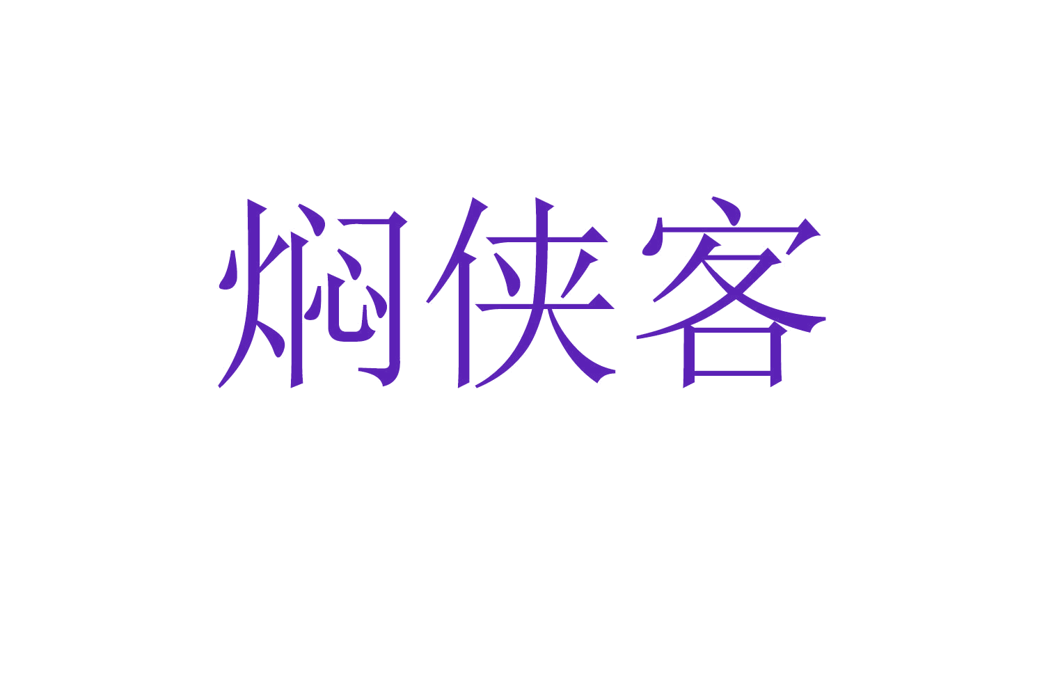 焖侠客 第35类广告销售 注册号58943971商标图样