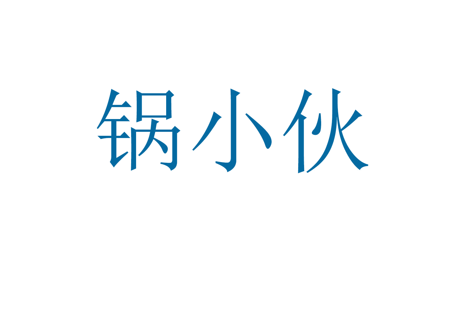 锅小伙 第30类小食配料 注册号58951765商标图样
