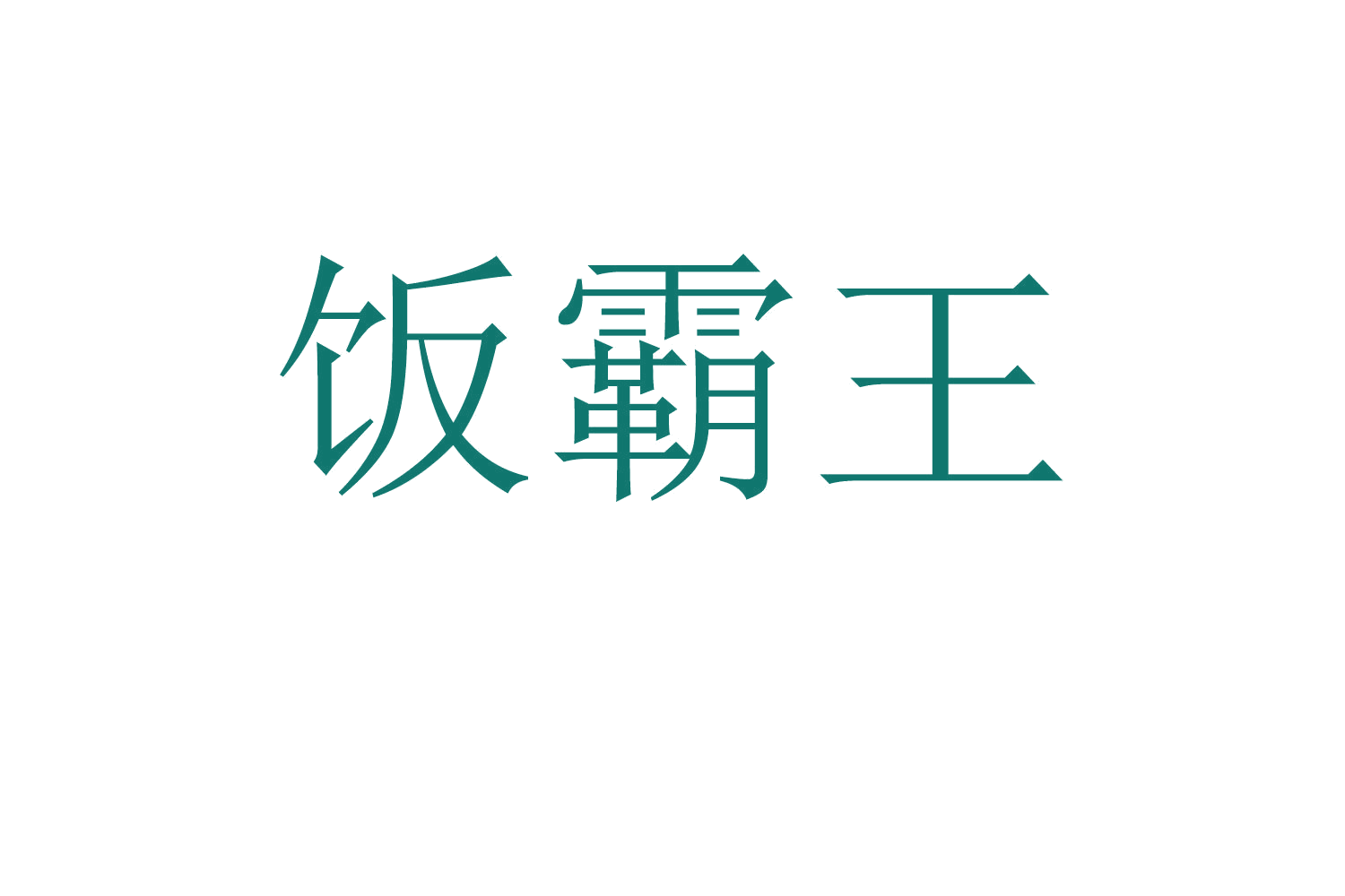饭霸王 第35类广告销售 注册号58951872商标图样