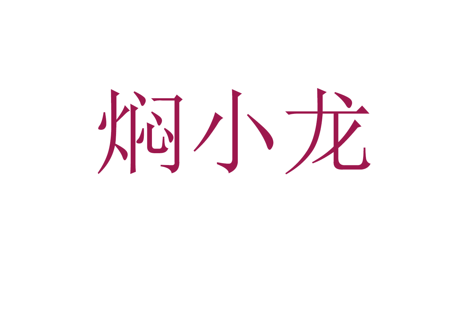焖小龙 第35类广告销售 注册号58961035商标图样