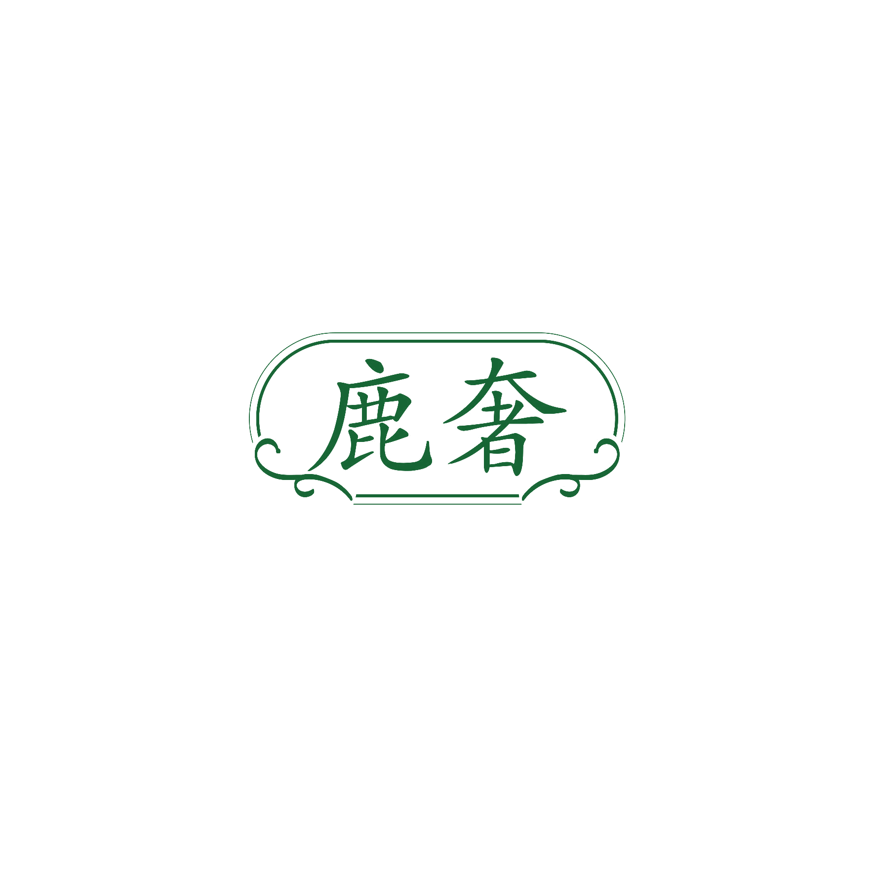鹿奢 第5类医药 注册号58982873商标图样