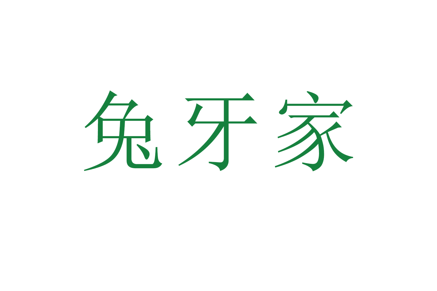 兔牙家 第3类日化用品 注册号59051503商标图样
