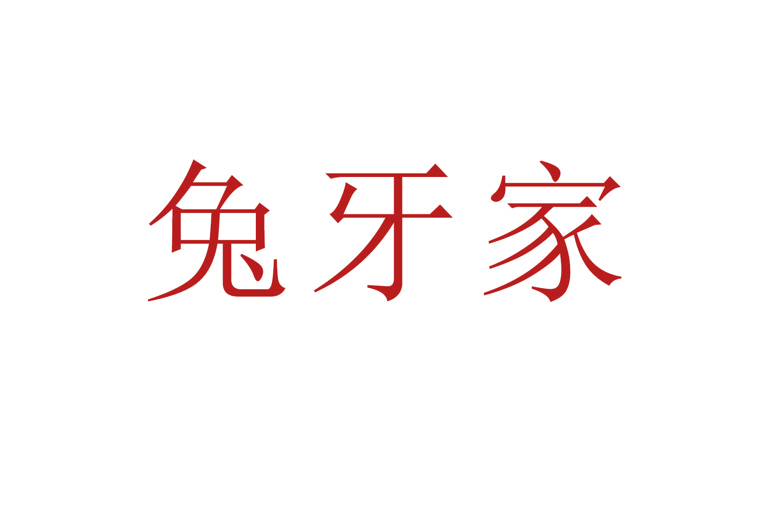 兔牙家 第40类材料加工 注册号59061683商标图样