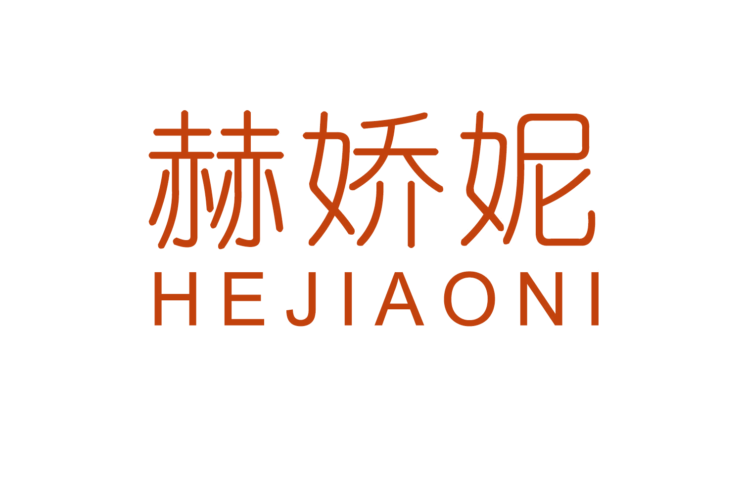 赫娇妮 第18类皮革皮具 注册号59072375商标图样