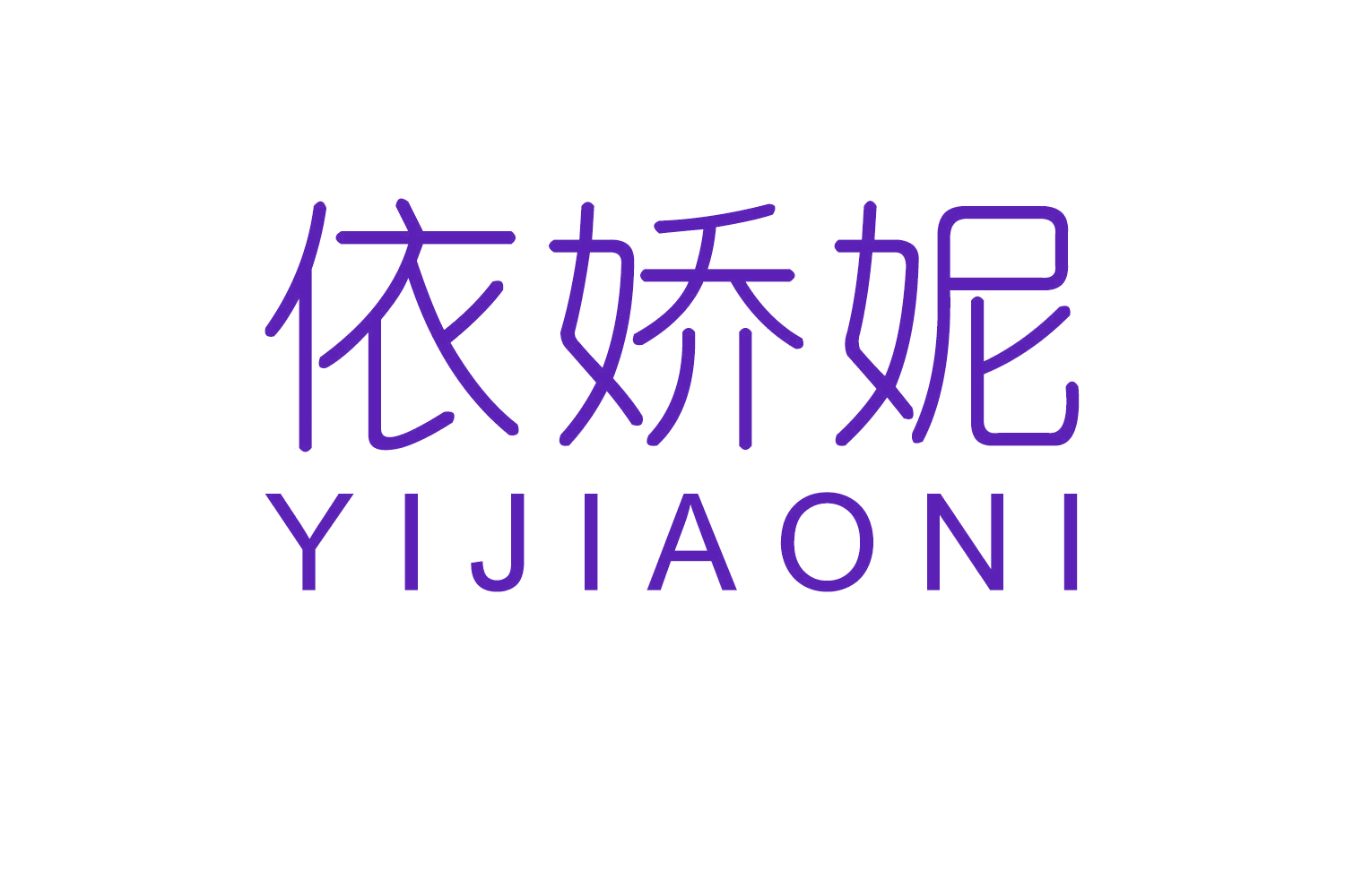 依娇妮 第18类皮革皮具 注册号59081583商标图样