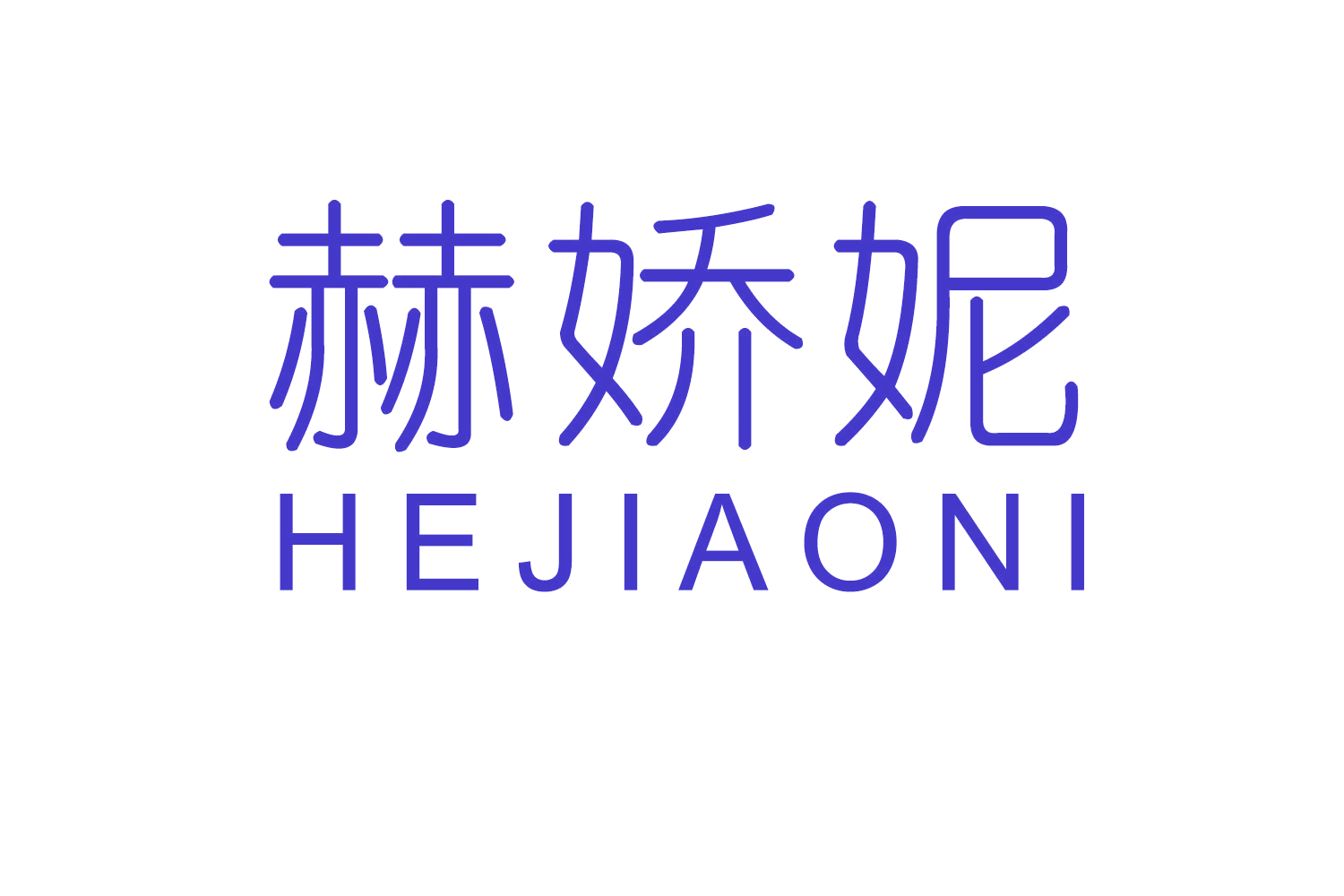 赫娇妮 第24类布料床单 注册号59086207商标图样