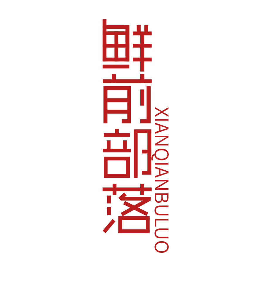 鲜前部落 第29类食品罐头 注册号59124155商标图样