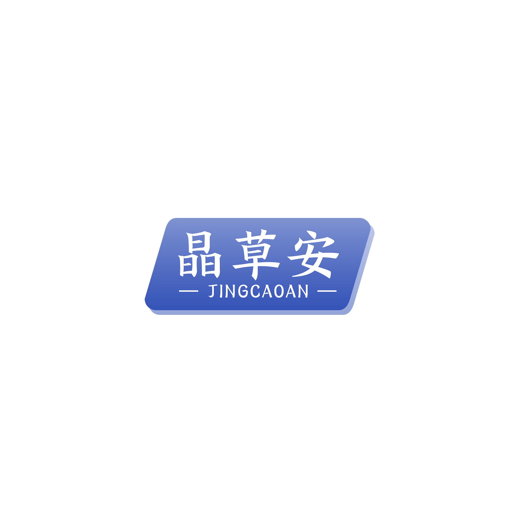 晶草安 第5类医药 注册号59298560商标图样