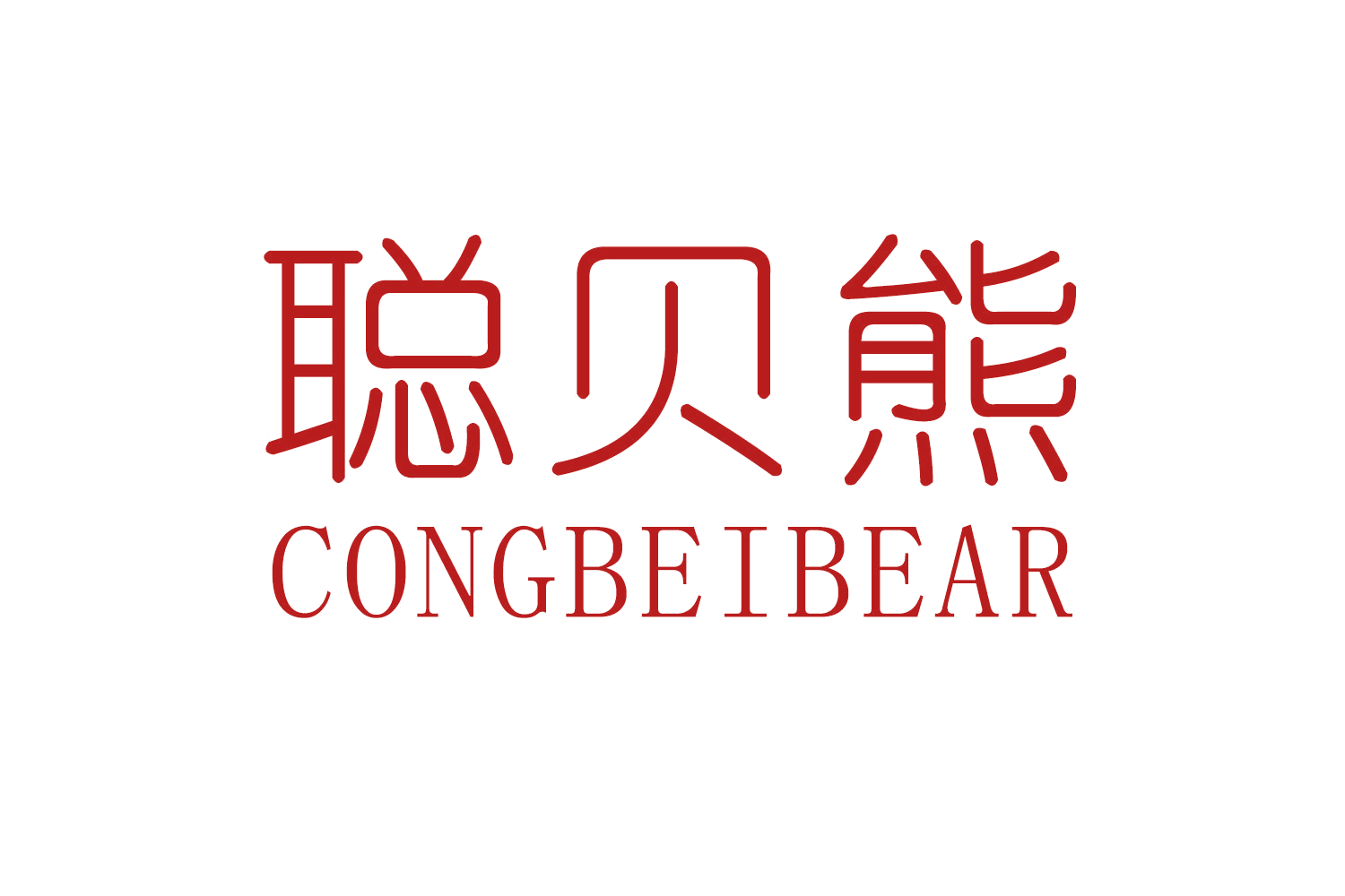 聪贝熊 CONGBEIBEAR 第41类教育娱乐 注册号59433425商标图样