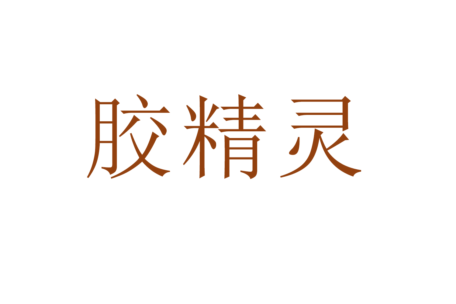 胶精灵 第5类医药 注册号59457681商标图样