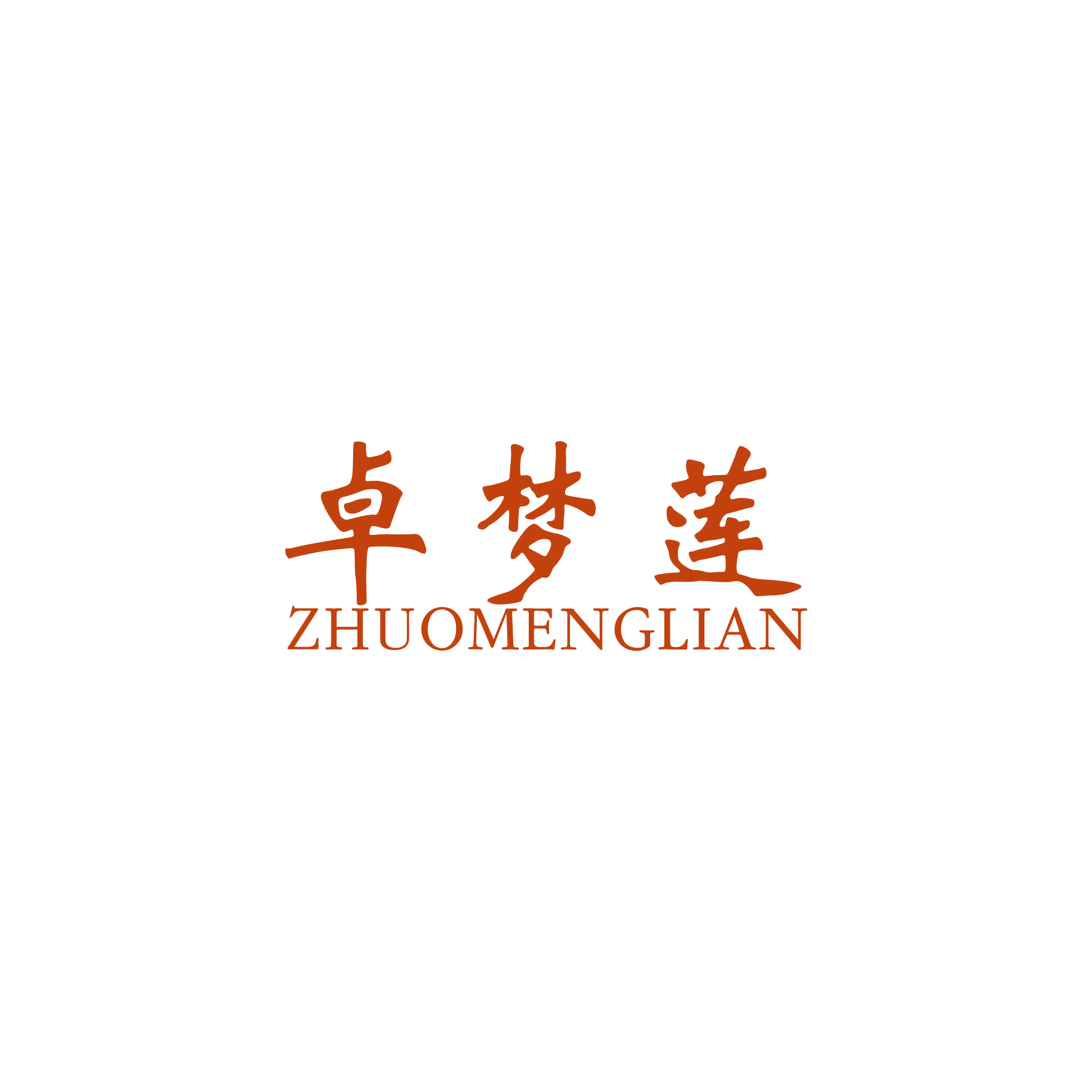 卓梦莲 第25类服装鞋帽 注册号59603247商标图样