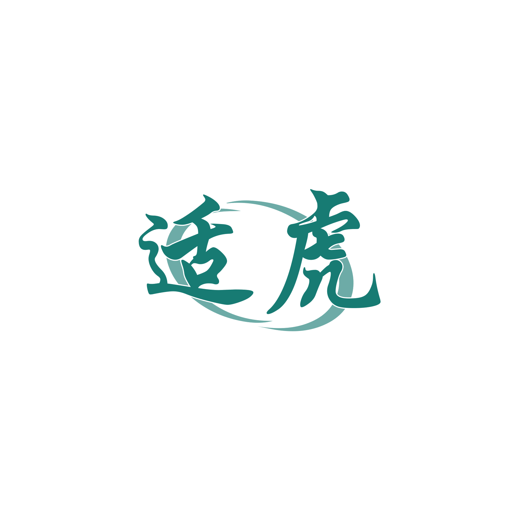 适虎 第7类机械设备 注册号59727452商标图样