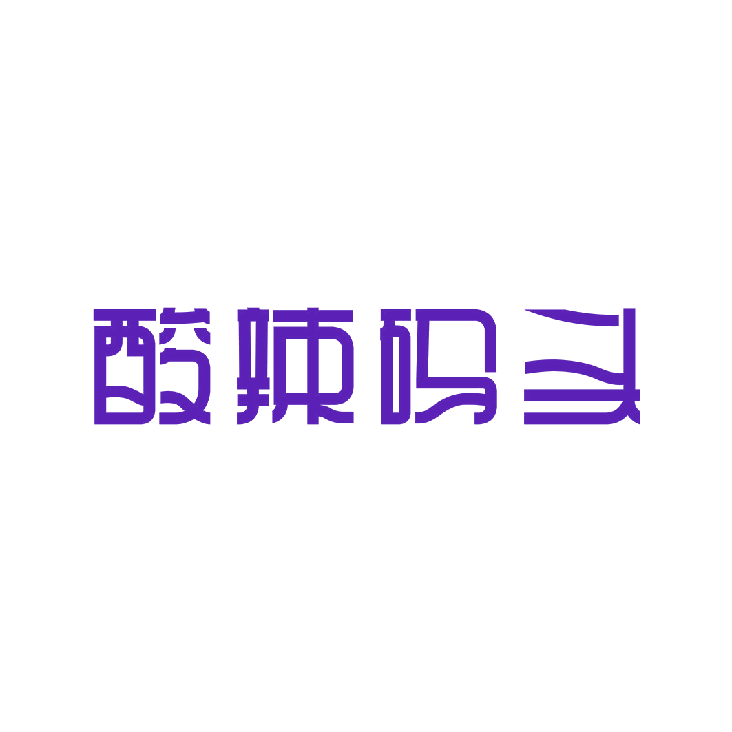 酸辣码头 第43类餐饮住宿 注册号59762404商标图样