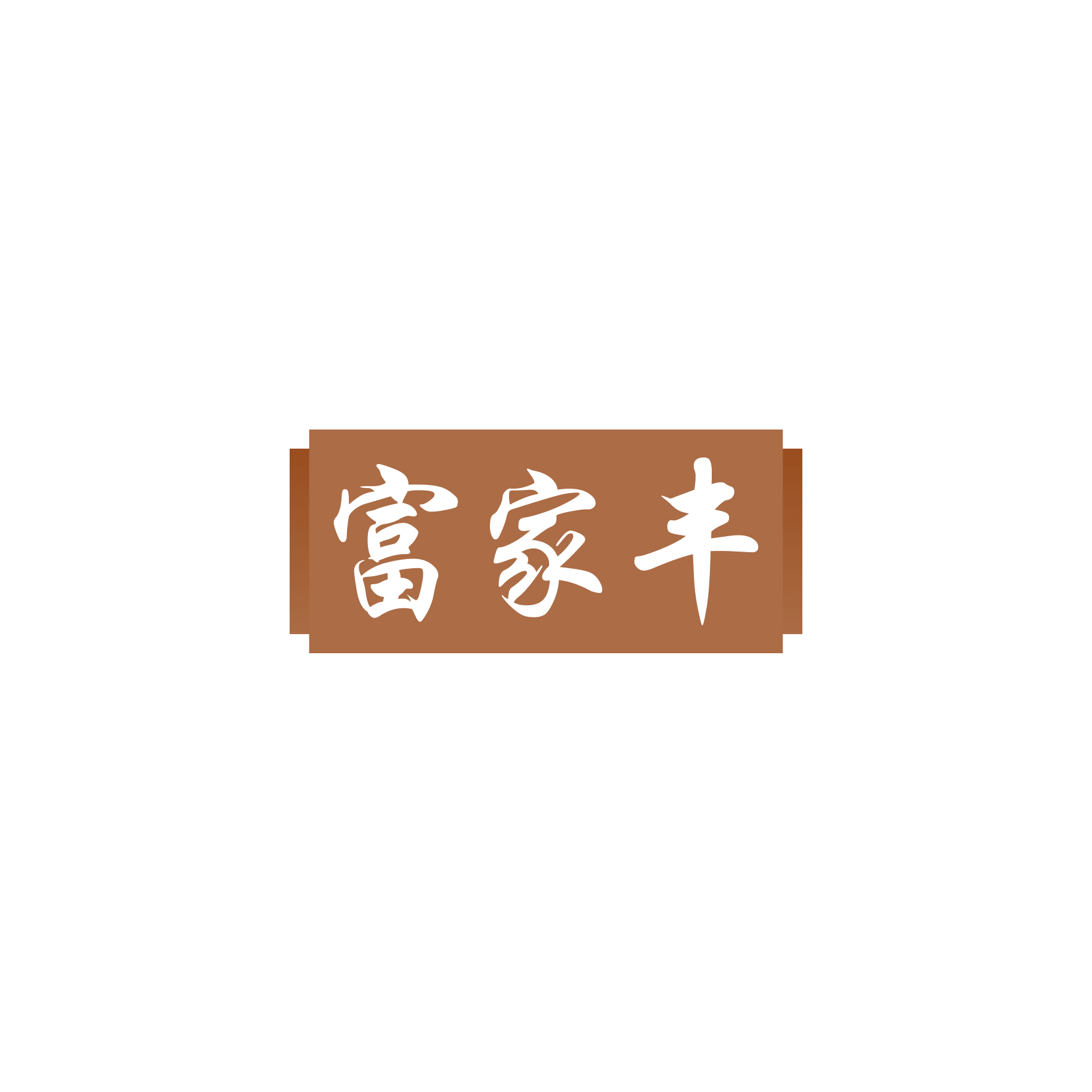 富家丰 第19类建筑材料 注册号59771618商标图样