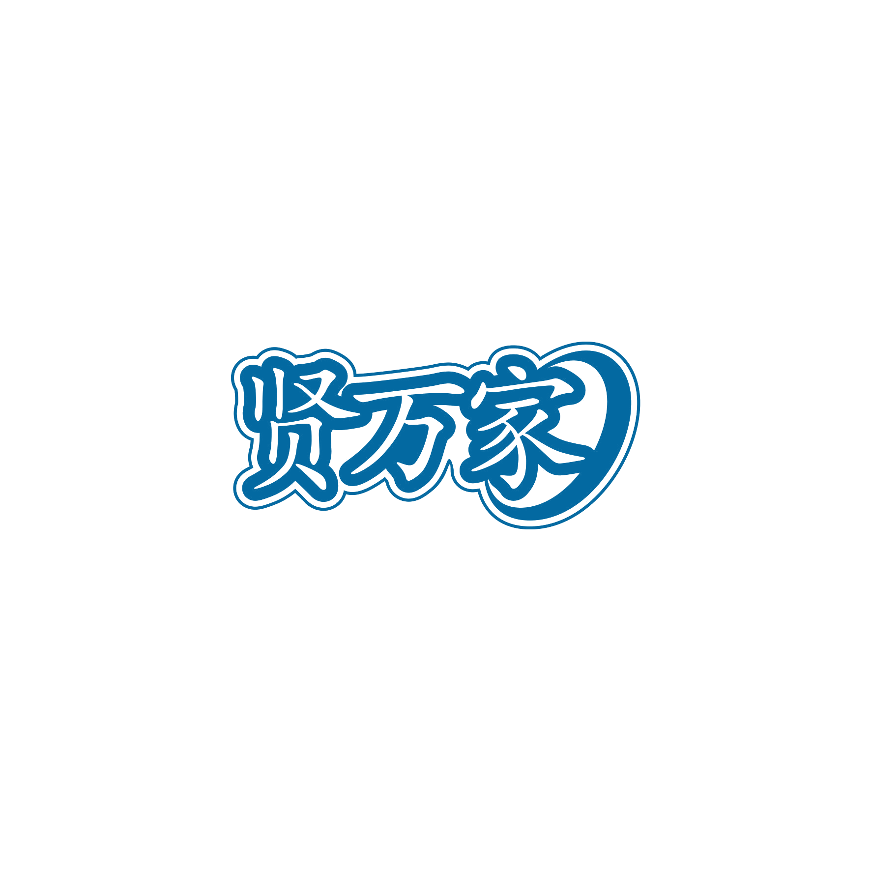 贤万家 第21类厨房洁具 注册号59819231商标图样