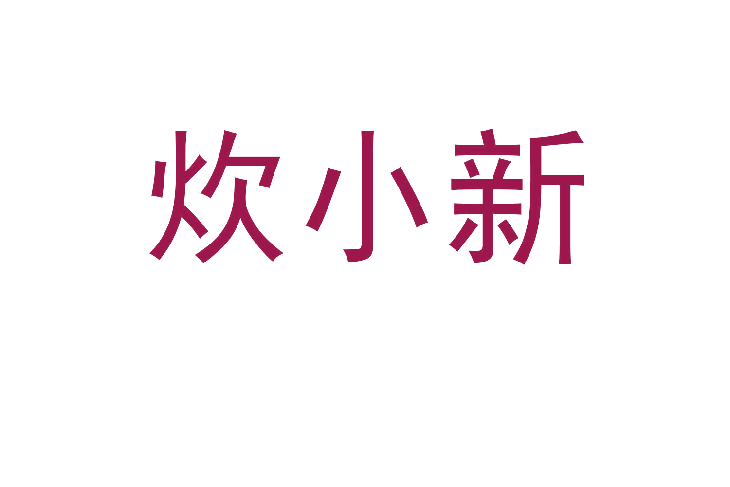 炊小新 第8类手工器械 注册号59820022商标图样