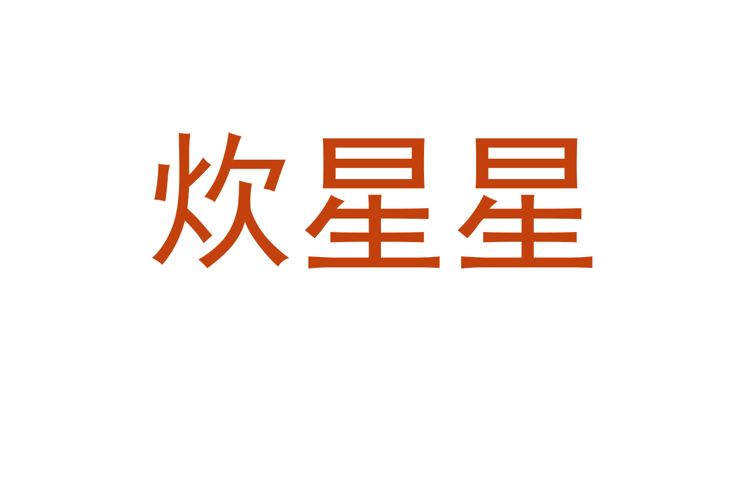 炊星星 第35类广告销售 注册号59826624商标图样