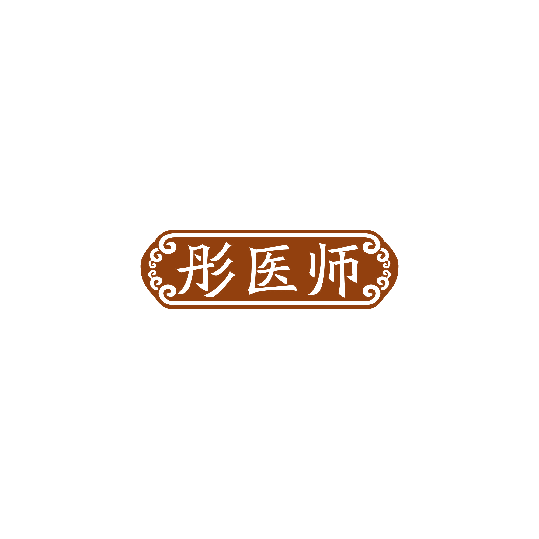 彤医师 第3类日化用品 注册号59935419商标图样
