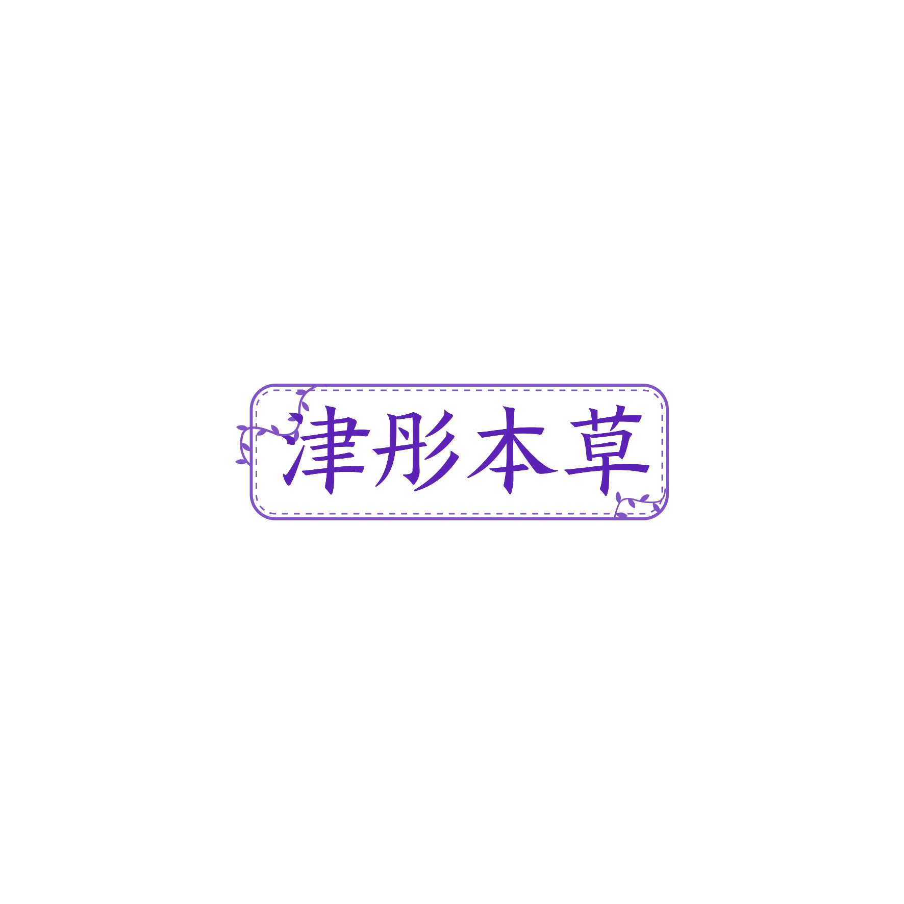 津彤本草 第3类日化用品 注册号59948950商标图样