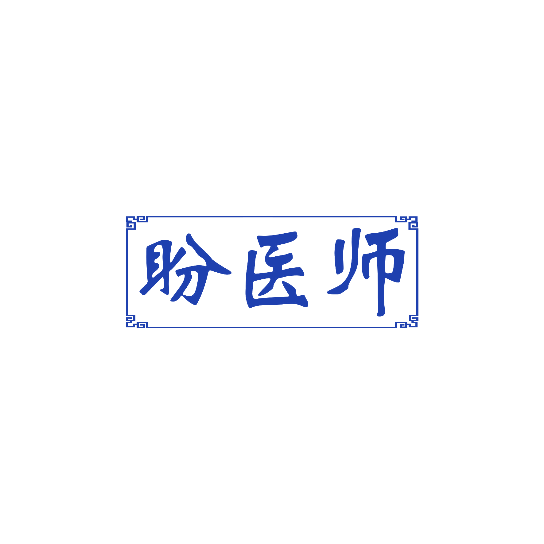 盼医师 第5类医药 注册号60059713商标图样