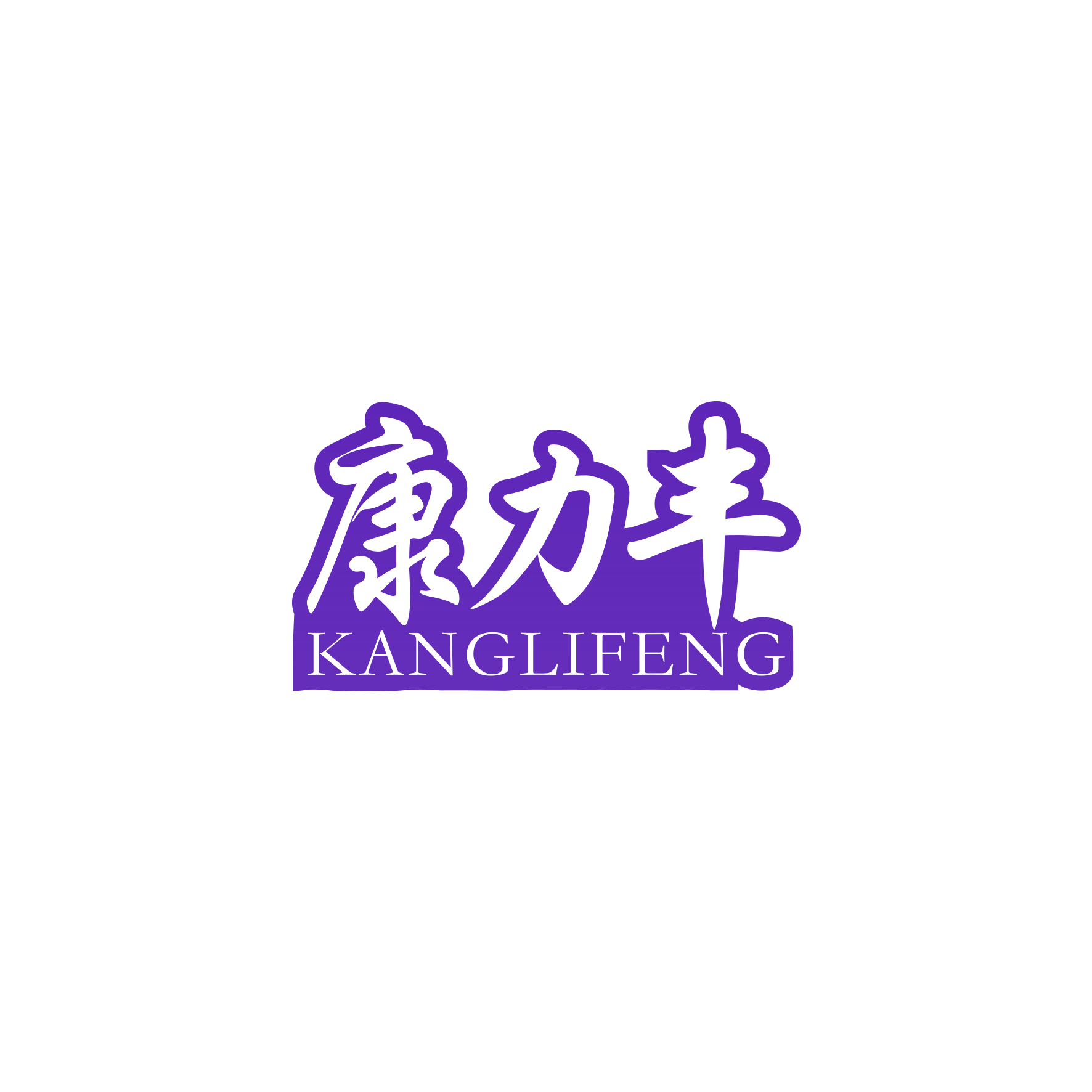 康力丰 第5类医药 注册号60088547商标图样