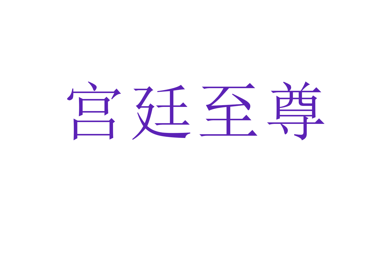 宫廷至尊 第43类餐饮住宿 注册号60159603商标图样