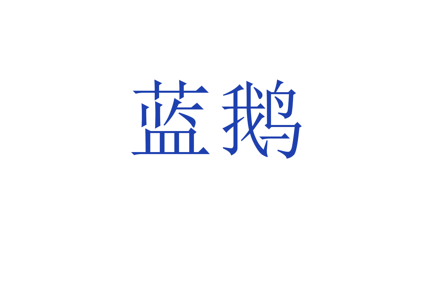 蓝鹅 第30类小食配料 注册号60165340商标图样
