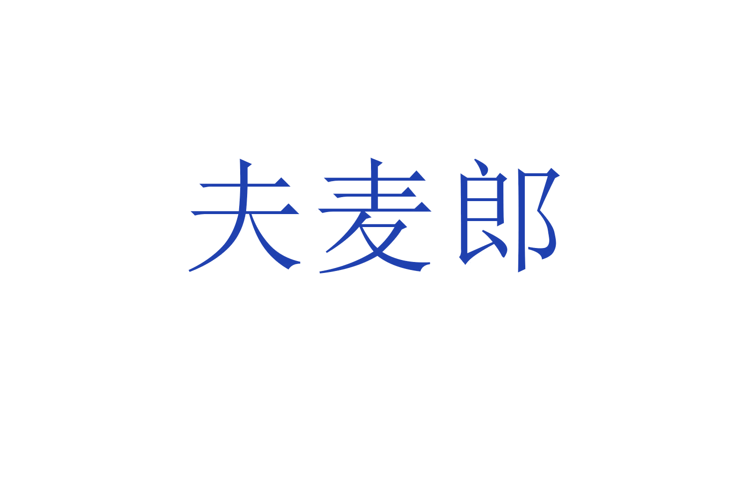 夫麦郎 第35类广告销售 注册号60167317商标图样