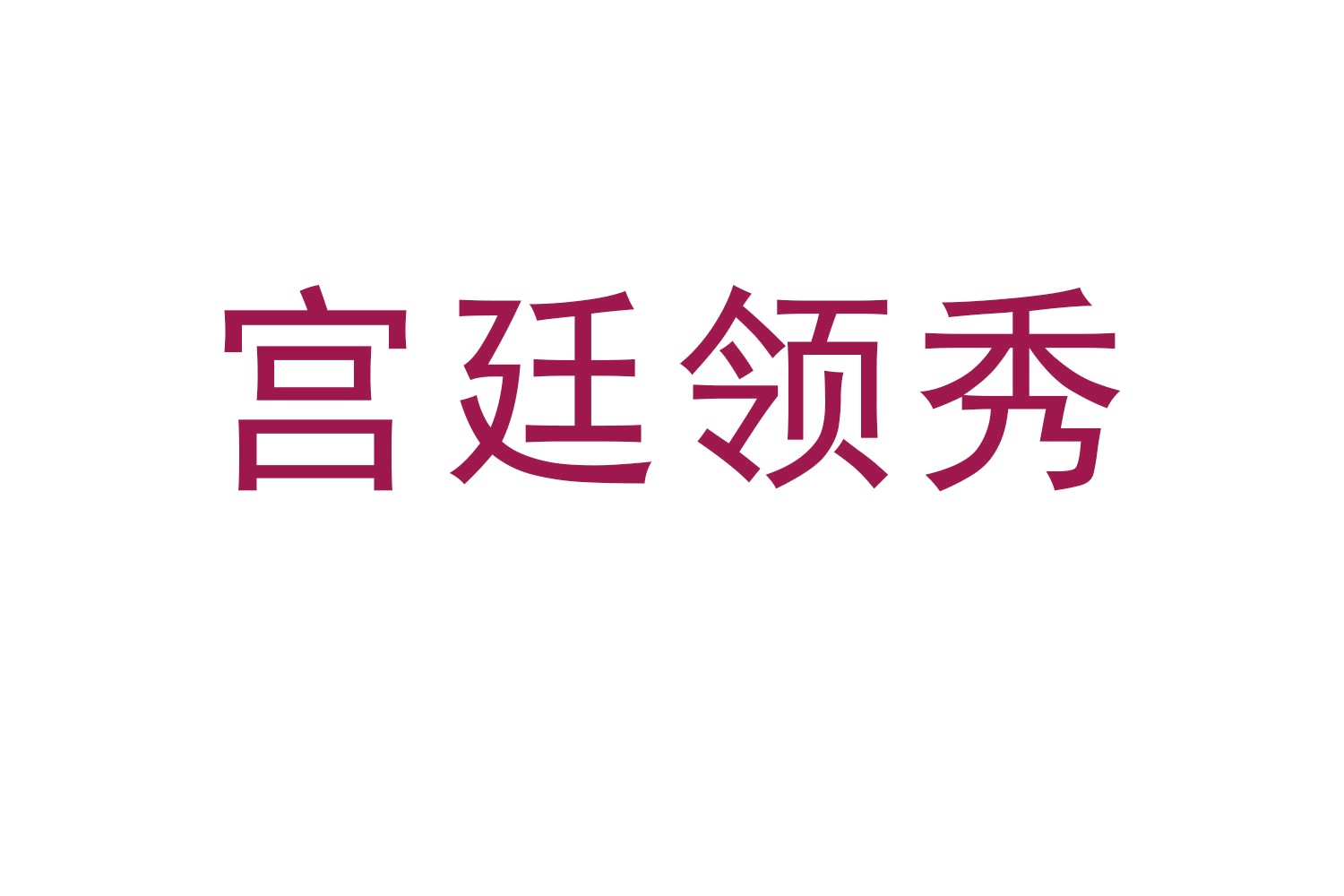 宫廷领秀 第30类小食配料 注册号60172359商标图样