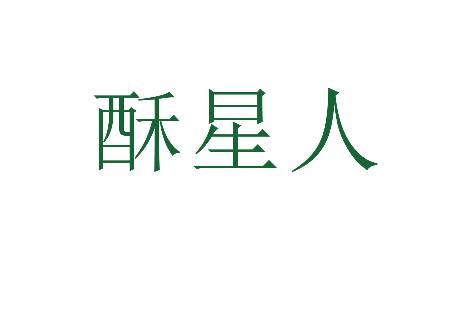 酥星人 第30类小食配料 注册号60179555商标图样