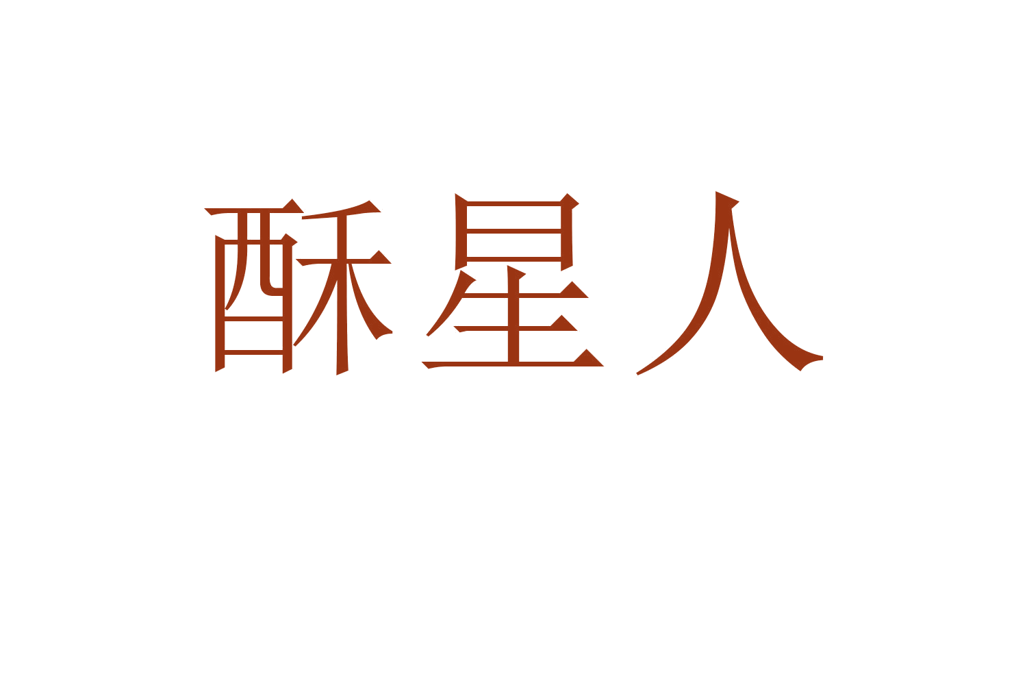酥星人 第43类餐饮住宿 注册号60180424商标图样