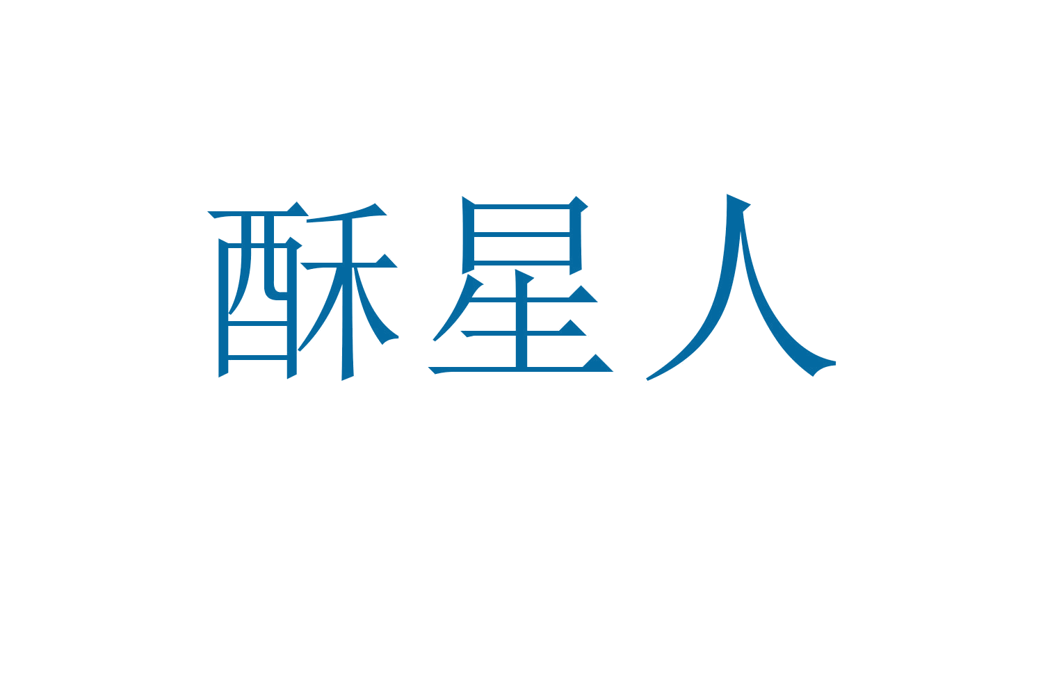 酥星人 第35类广告销售 注册号60180451商标图样