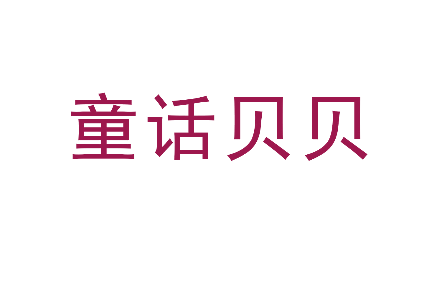 童话贝贝 第30类小食配料 注册号60181325商标图样