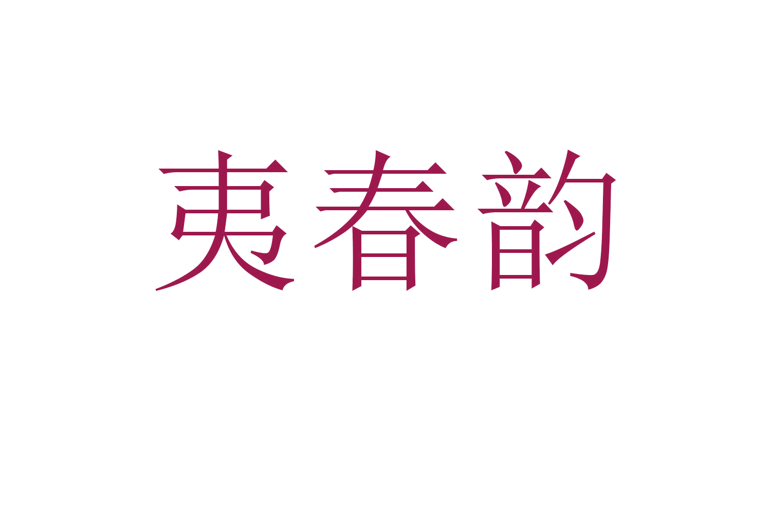 夷春韵 第30类小食配料 注册号60229397商标图样