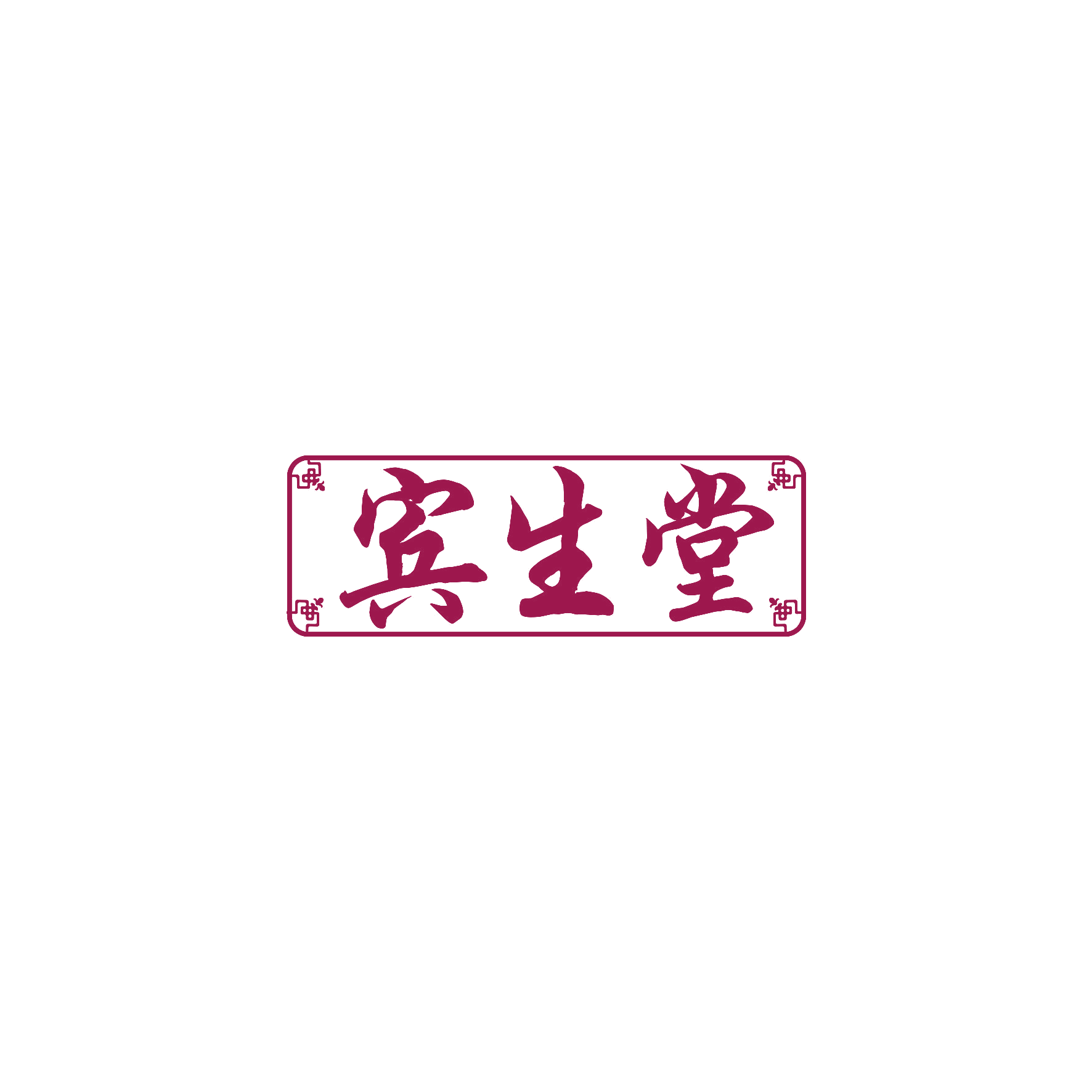 宾生堂 第3类日化用品 注册号60318865商标图样