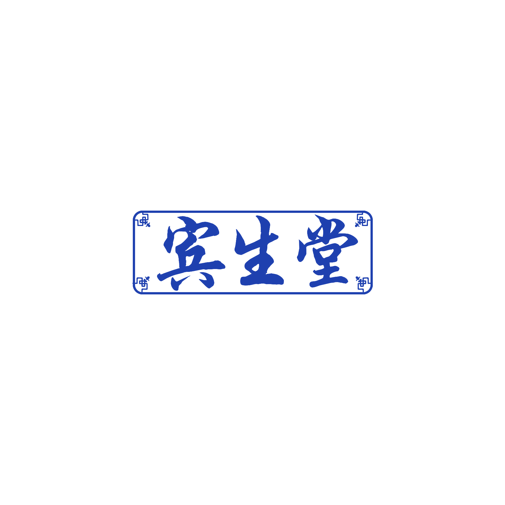 宾生堂 第10类医疗器械 注册号60330597商标图样