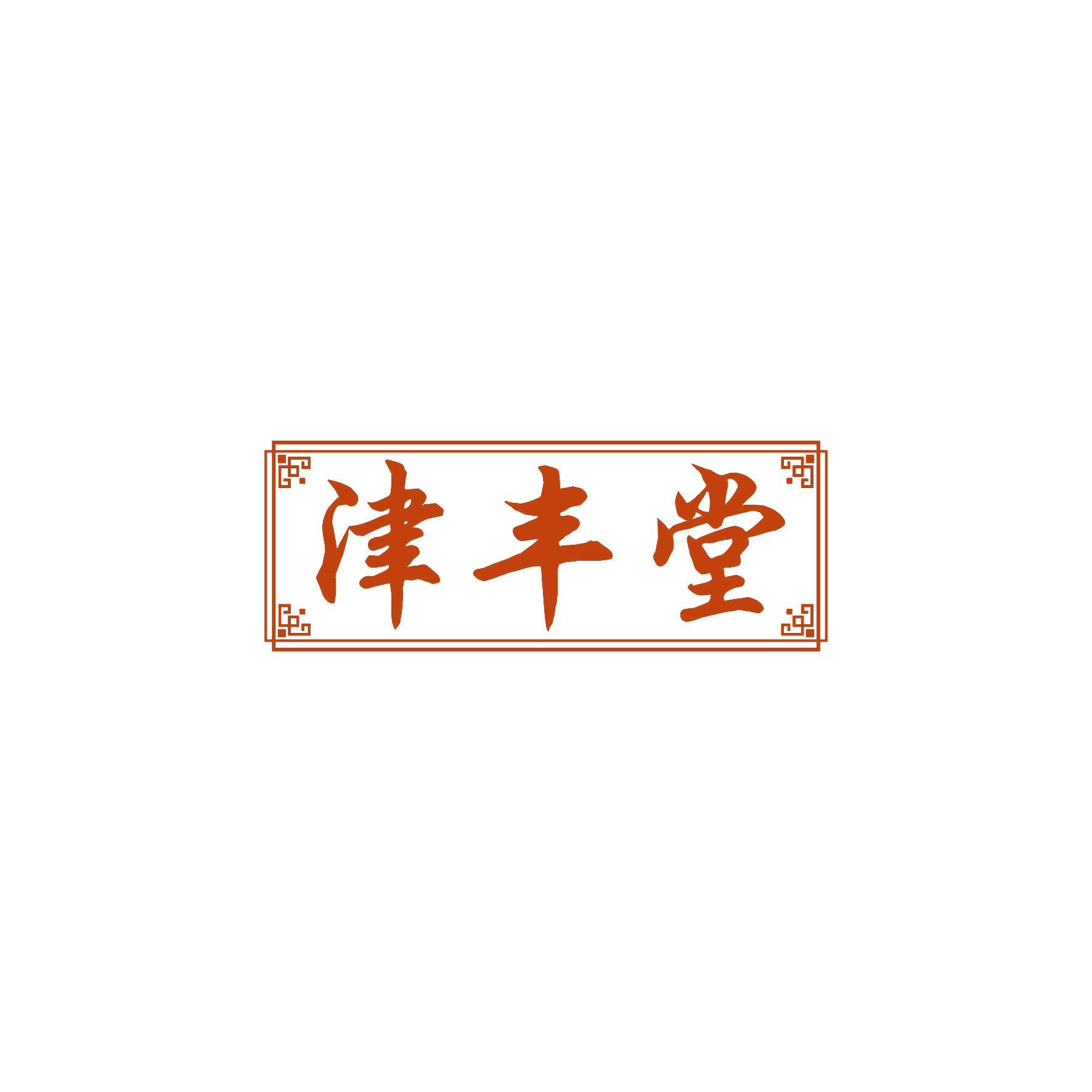 津丰堂 第10类医疗器械 注册号60347941商标图样