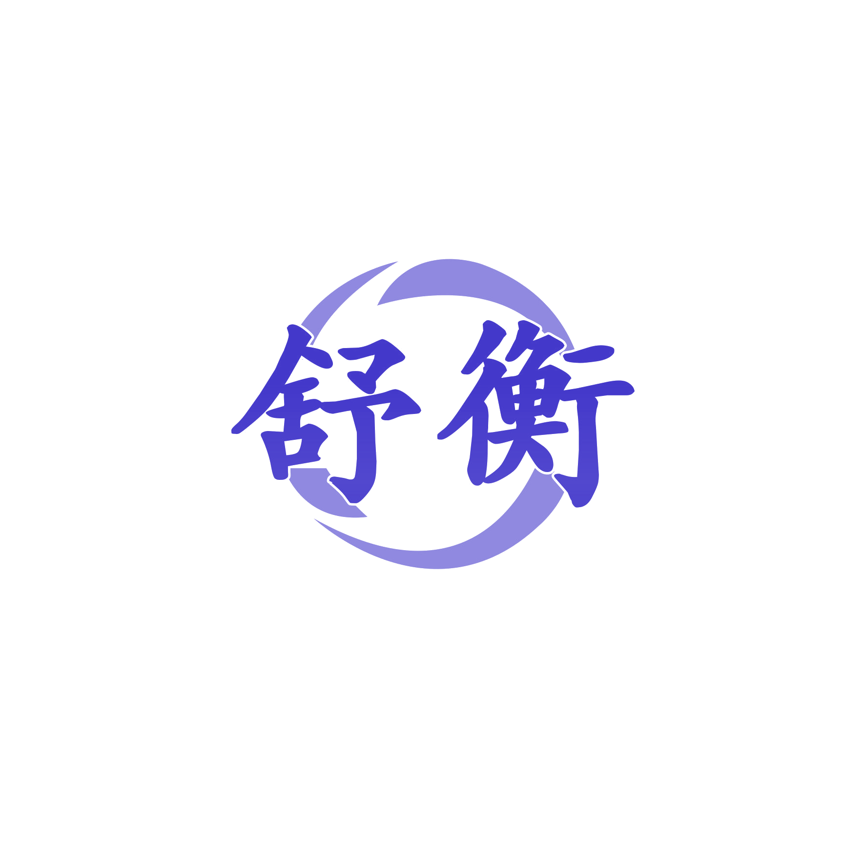 舒衡 第7类机械设备 注册号60350980商标图样