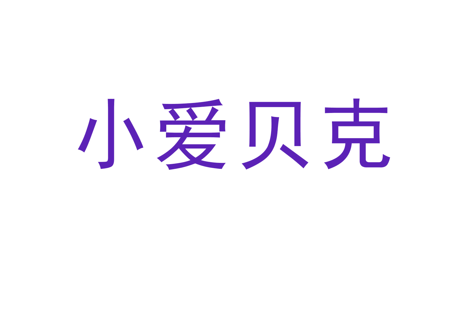小爱贝克 第25类服装鞋帽 注册号60526827商标图样