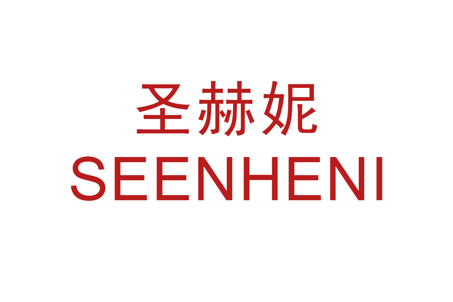 圣赫妮 SEENHENI 第18类皮革皮具 注册号60545980商标图样
