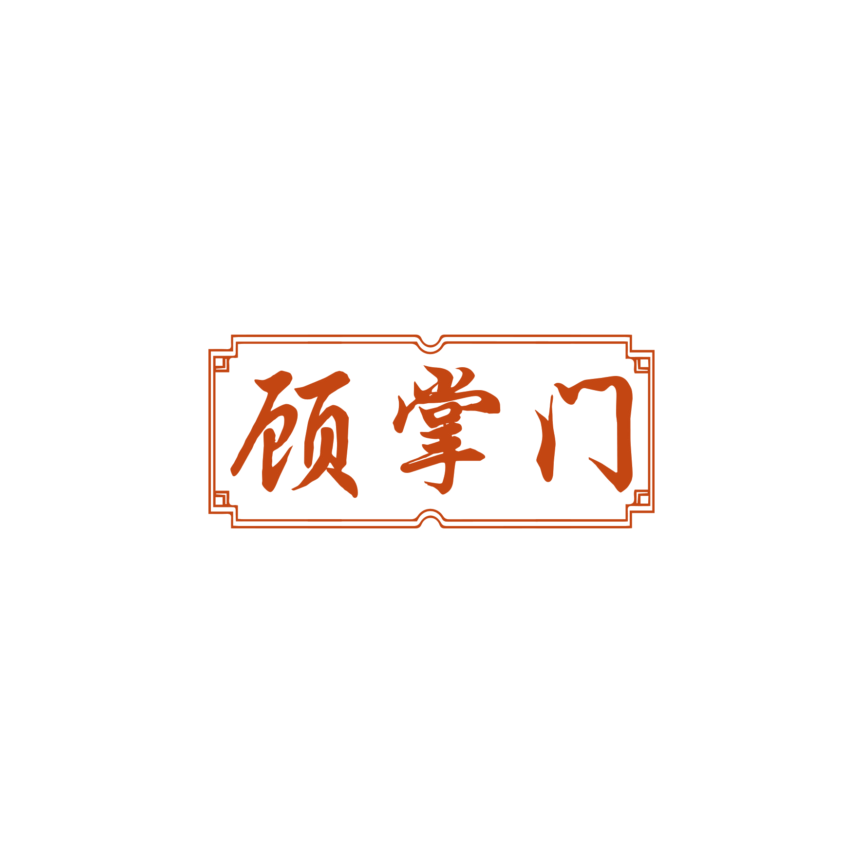 顾掌门 第9类科学仪器 注册号60584673商标图样