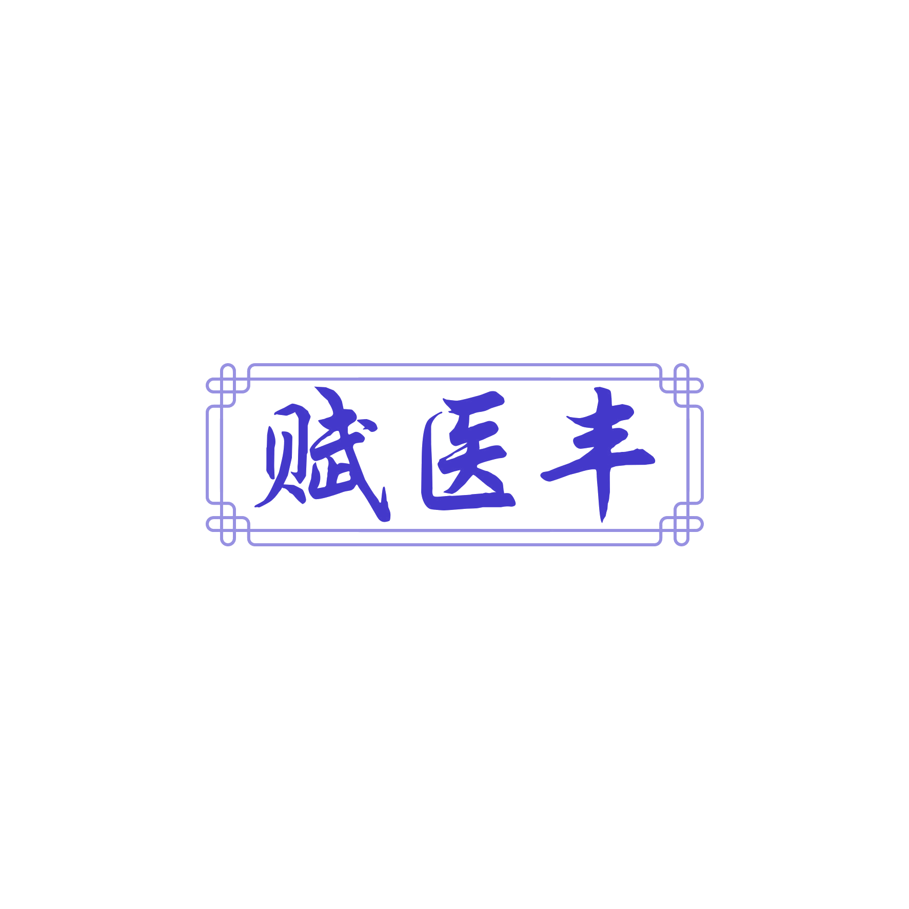 赋医丰 第5类医药 注册号60626760商标图样