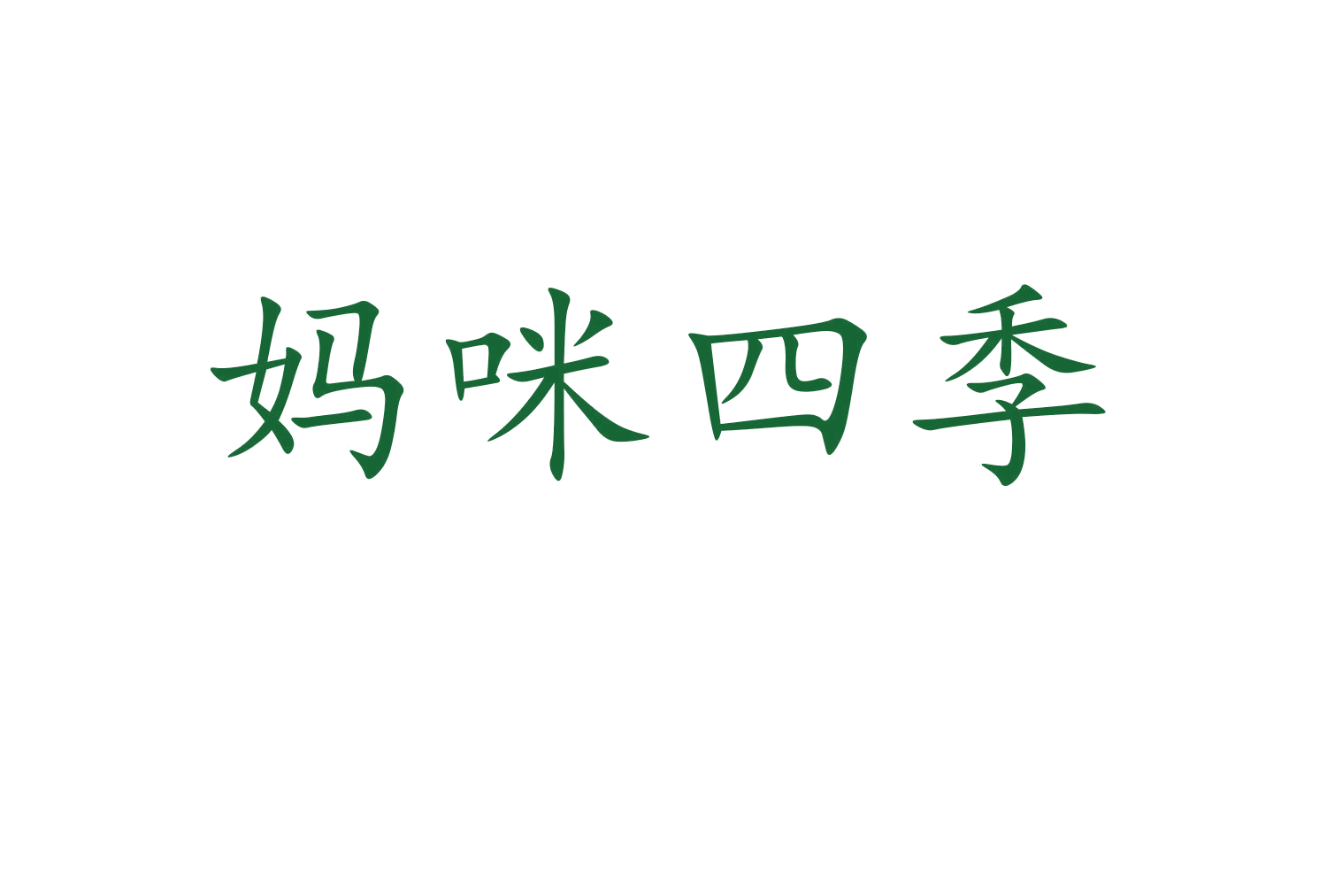 妈咪四季 第10类医疗器械 注册号60656554商标图样