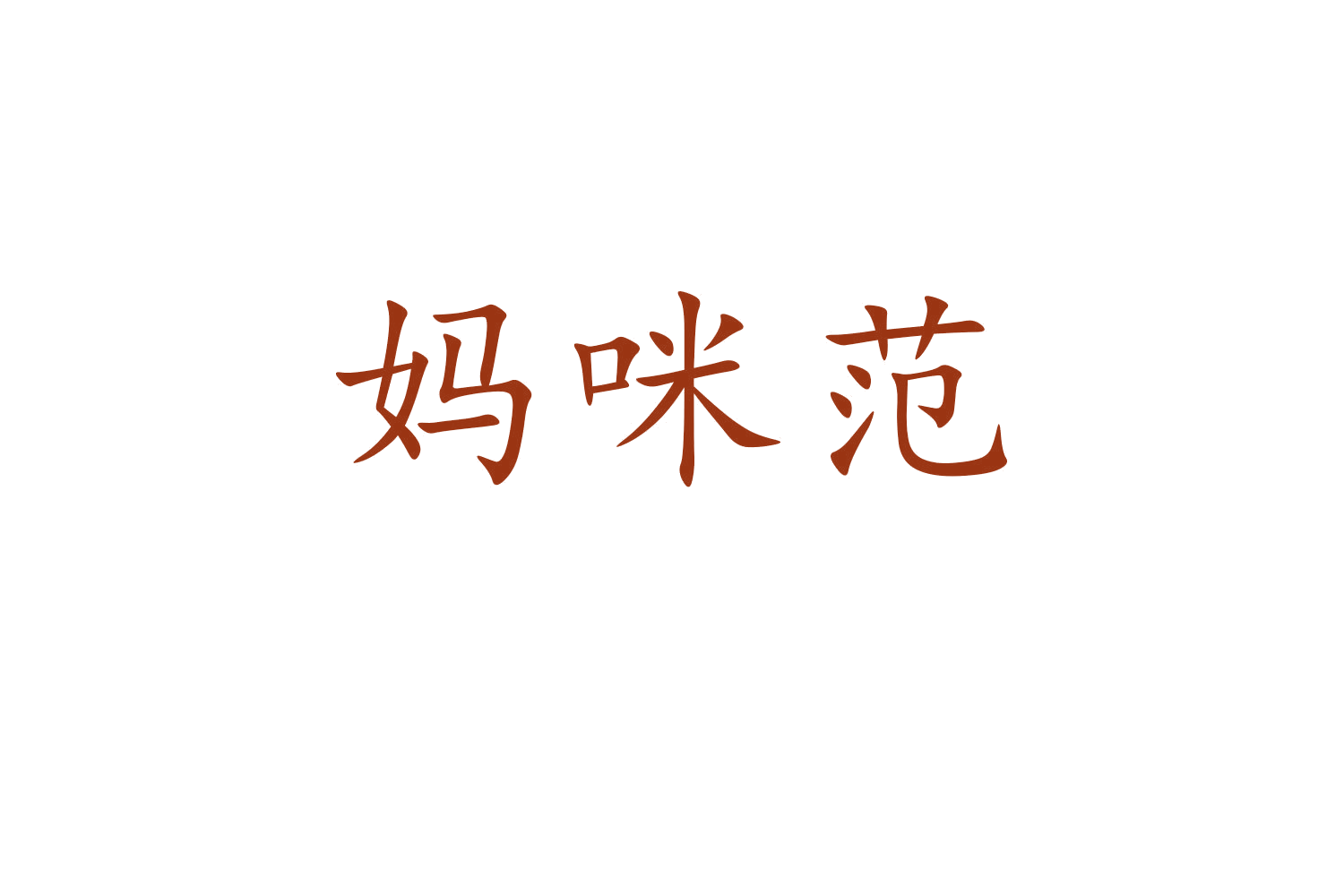 妈咪范 第5类医药 注册号60656866商标图样