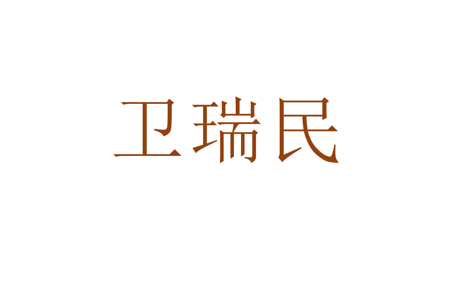 卫瑞民 第5类医药 注册号60722053商标图样