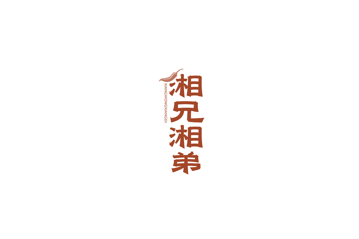 湘兄湘弟 第30类小食配料 注册号61358082商标图样