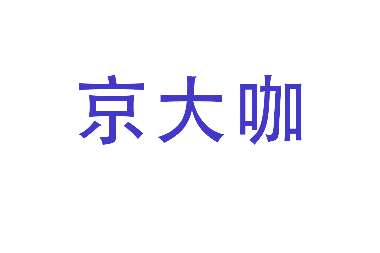 京大咖 第29类食品罐头 注册号61363110商标图样