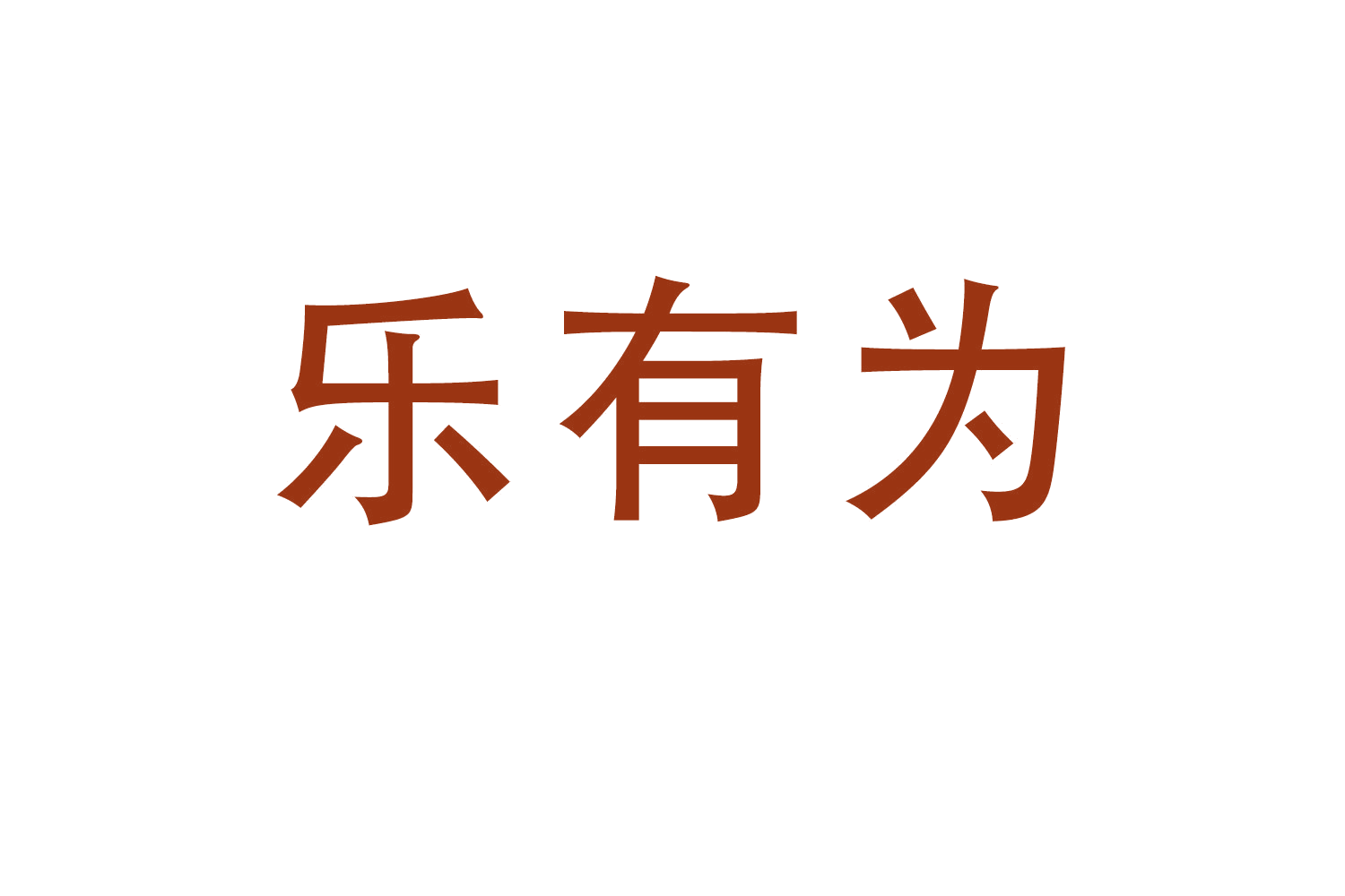 乐有为 第36类金融物管 注册号61371109商标图样